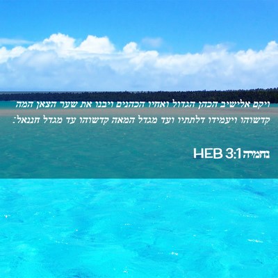 Picture 02 - נחמיה 3:1 HEB - ויקם אלישיב הכהן הגדול - Bible Verse Picture