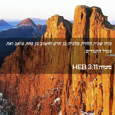Picture 02 - נחמיה 3:11 HEB - מדה שנית החזיק מלכיה בן חרם - Bible Verse Picture