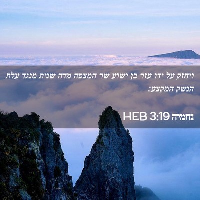 Picture 02 - נחמיה 3:19 HEB - ויחזק על ידו עזר בן ישוע שר - Bible Verse Picture