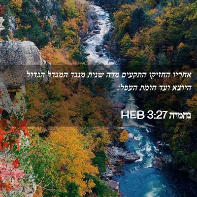 Picture 02 - נחמיה 3:27 HEB - אחריו החזיקו התקעים מדה - Bible Verse Picture