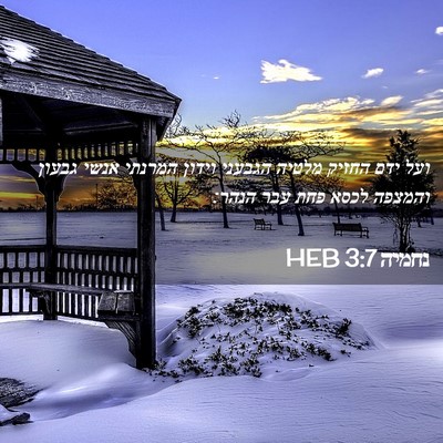 Picture 02 - נחמיה 3:7 HEB - ועל ידם החזיק מלטיה הגבעני - Bible Verse Picture
