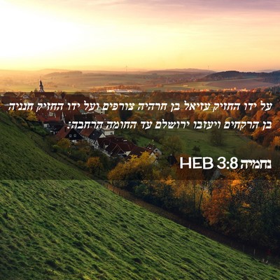 Picture 02 - נחמיה 3:8 HEB - על ידו החזיק עזיאל בן חרהיה - Bible Verse Picture