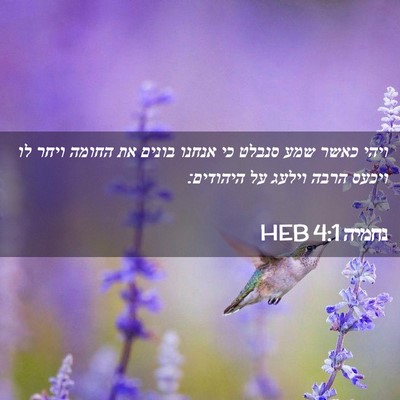 Picture 02 - נחמיה 4:1 HEB - ויהי כאשר שמע סנבלט כי - Bible Verse Picture