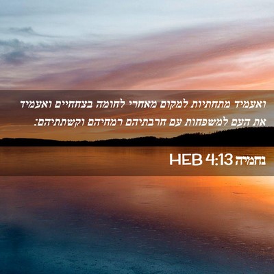 Picture 02 - נחמיה 4:13 HEB - ואעמיד מתחתיות למקום מאחרי - Bible Verse Picture