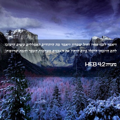 Picture 02 - נחמיה 4:2 HEB - ויאמר לפני אחיו וחיל שמרון - Bible Verse Picture
