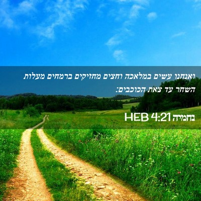 Picture 02 - נחמיה 4:21 HEB - ואנחנו עשים במלאכה וחצים - Bible Verse Picture