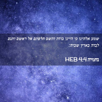 Picture 02 - נחמיה 4:4 HEB - שמע אלהינו כי היינו בוזה - Bible Verse Picture