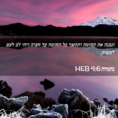 Picture 02 - נחמיה 4:6 HEB - ונבנה את החומה ותקשר כל - Bible Verse Picture