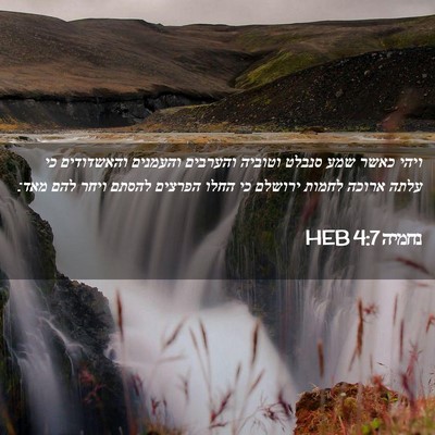 Picture 02 - נחמיה 4:7 HEB - ויהי כאשר שמע סנבלט וטוביה - Bible Verse Picture