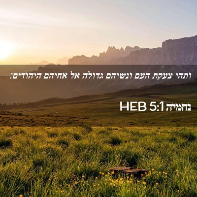 Picture 02 - נחמיה 5:1 HEB - ותהי צעקת העם ונשיהם גדולה - Bible Verse Picture