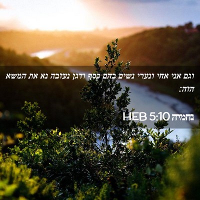 Picture 02 - נחמיה 5:10 HEB - וגם אני אחי ונערי נשים בהם - Bible Verse Picture