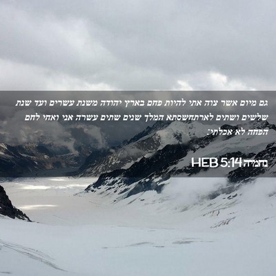 Picture 02 - נחמיה 5:14 HEB - גם מיום אשר צוה אתי להיות - Bible Verse Picture