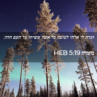 Picture 02 - נחמיה 5:19 HEB - זכרה לי אלהי לטובה כל אשר - Bible Verse Picture