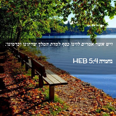 Picture 02 - נחמיה 5:4 HEB - ויש אשר אמרים לוינו כסף - Bible Verse Picture