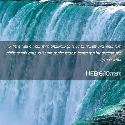 Picture 02 - נחמיה 6:10 HEB - ואני באתי בית שמעיה בן דליה - Bible Verse Picture