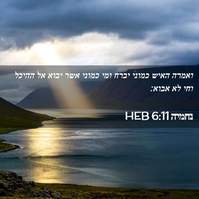 Picture 02 - נחמיה 6:11 HEB - ואמרה האיש כמוני יברח ומי - Bible Verse Picture