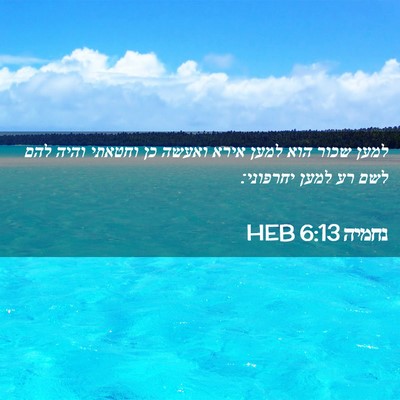 Picture 02 - נחמיה 6:13 HEB - למען שכור הוא למען אירא - Bible Verse Picture