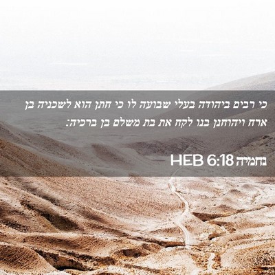 Picture 02 - נחמיה 6:18 HEB - כי רבים ביהודה בעלי שבועה - Bible Verse Picture
