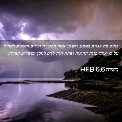 Picture 02 - נחמיה 6:6 HEB - כתוב בה בגוים נשמע וגשמו - Bible Verse Picture