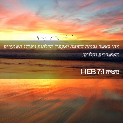Picture 02 - נחמיה 7:1 HEB - ויהי כאשר נבנתה החומה - Bible Verse Picture