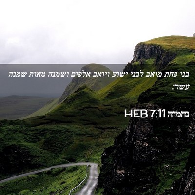 Picture 02 - נחמיה 7:11 HEB - בני פחת מואב לבני ישוע - Bible Verse Picture