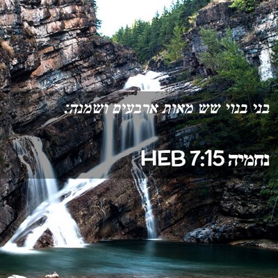 Picture 02 - נחמיה 7:15 HEB - בני בנוי שש מאות ארבעים - Bible Verse Picture