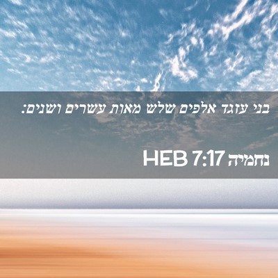 Picture 02 - נחמיה 7:17 HEB - בני עזגד אלפים שלש מאות - Bible Verse Picture