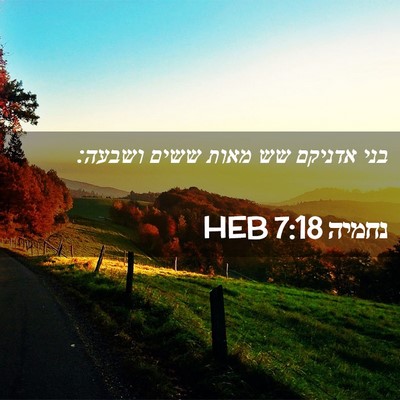 Picture 02 - נחמיה 7:18 HEB - בני אדניקם שש מאות ששים - Bible Verse Picture
