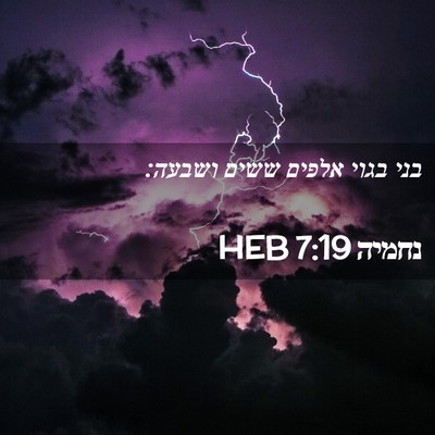 Picture 02 - נחמיה 7:19 HEB - בני בגוי אלפים ששים - Bible Verse Picture