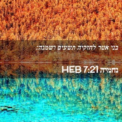 Picture 02 - נחמיה 7:21 HEB - בני אטר לחזקיה תשעים - Bible Verse Picture