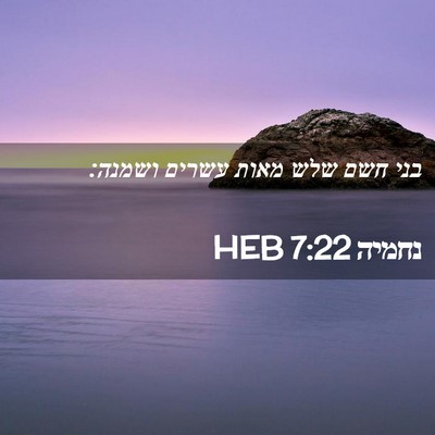 Picture 02 - נחמיה 7:22 HEB - בני חשם שלש מאות עשרים - Bible Verse Picture
