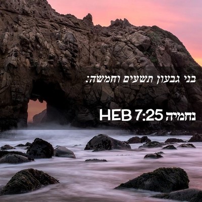Picture 02 - נחמיה 7:25 HEB - בני גבעון תשעים - Bible Verse Picture