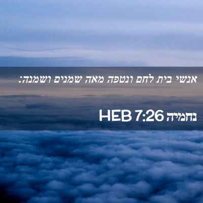 Picture 02 - נחמיה 7:26 HEB - אנשי בית לחם ונטפה מאה - Bible Verse Picture