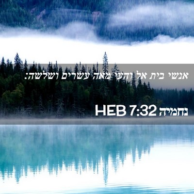 Picture 02 - נחמיה 7:32 HEB - אנשי בית אל והעי מאה עשרים - Bible Verse Picture