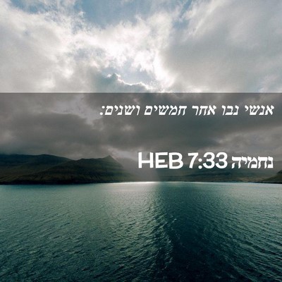 Picture 02 - נחמיה 7:33 HEB - אנשי נבו אחר חמשים - Bible Verse Picture