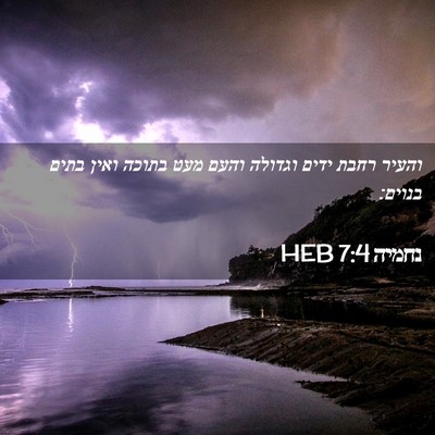 Picture 02 - נחמיה 7:4 HEB - והעיר רחבת ידים וגדולה - Bible Verse Picture