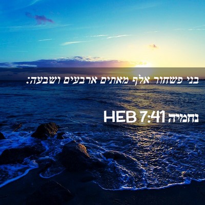 Picture 02 - נחמיה 7:41 HEB - בני פשחור אלף מאתים ארבעים - Bible Verse Picture