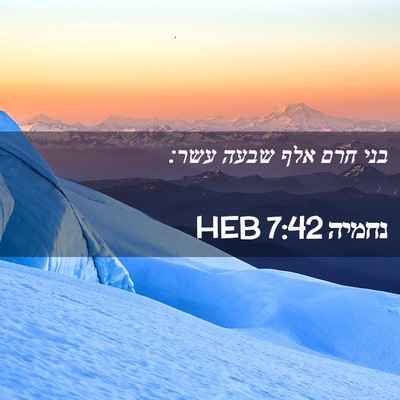 Picture 02 - נחמיה 7:42 HEB - בני חרם אלף שבעה - Bible Verse Picture