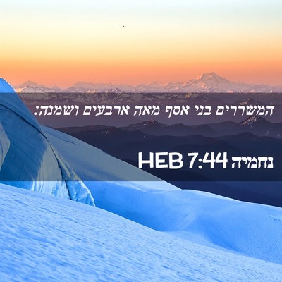 Picture 02 - נחמיה 7:44 HEB - המשררים בני אסף מאה ארבעים - Bible Verse Picture