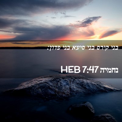 Picture 02 - נחמיה 7:47 HEB - בני קירס בני סיעא בני - Bible Verse Picture
