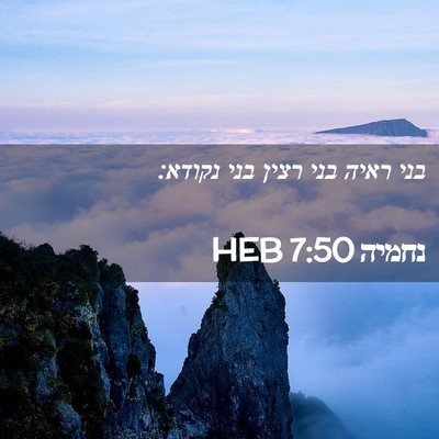 Picture 02 - נחמיה 7:50 HEB - בני ראיה בני רצין בני - Bible Verse Picture