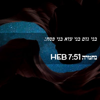 Picture 02 - נחמיה 7:51 HEB - בני גזם בני עזא בני - Bible Verse Picture