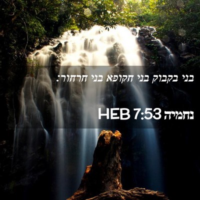 Picture 02 - נחמיה 7:53 HEB - בני בקבוק בני חקופא בני - Bible Verse Picture