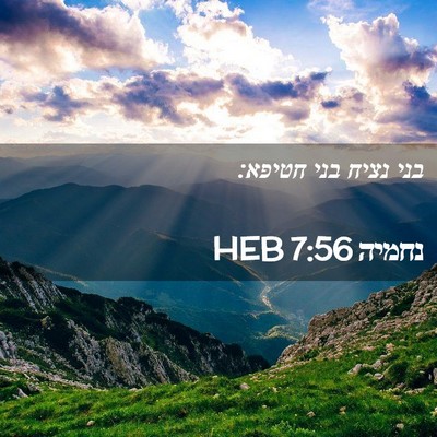 Picture 02 - נחמיה 7:56 HEB - בני נציח בני - Bible Verse Picture