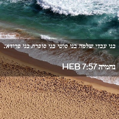 Picture 02 - נחמיה 7:57 HEB - בני עבדי שלמה בני סוטי בני - Bible Verse Picture