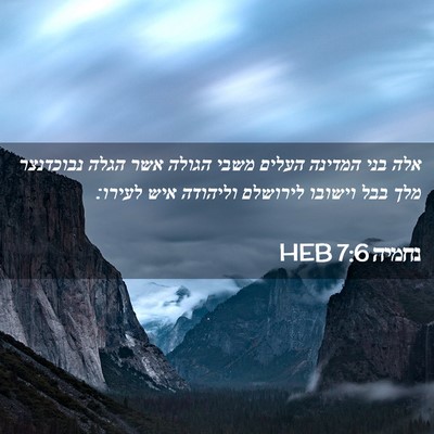 Picture 02 - נחמיה 7:6 HEB - אלה בני המדינה העלים משבי - Bible Verse Picture