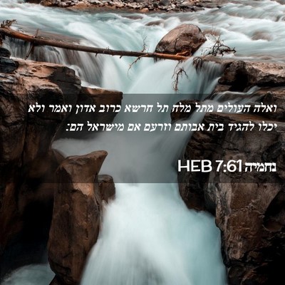 Picture 02 - נחמיה 7:61 HEB - ואלה העולים מתל מלח תל חרשא - Bible Verse Picture
