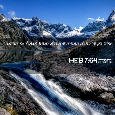 Picture 02 - נחמיה 7:64 HEB - אלה בקשו כתבם המתיחשים ולא - Bible Verse Picture
