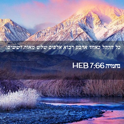 Picture 02 - נחמיה 7:66 HEB - כל הקהל כאחד ארבע רבוא - Bible Verse Picture