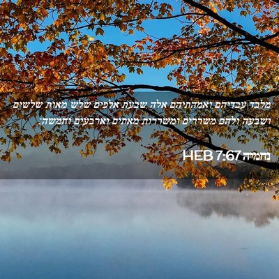 Picture 02 - נחמיה 7:67 HEB - מלבד עבדיהם ואמהתיהם אלה - Bible Verse Picture